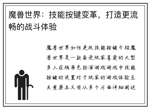 魔兽世界：技能按键变革，打造更流畅的战斗体验