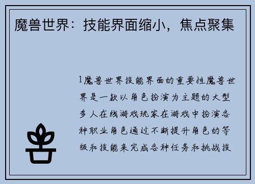 魔兽世界：技能界面缩小，焦点聚集