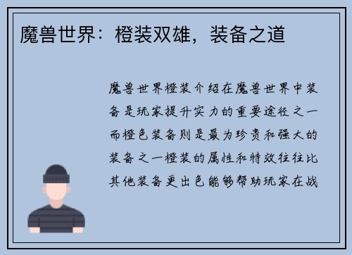 魔兽世界：橙装双雄，装备之道
