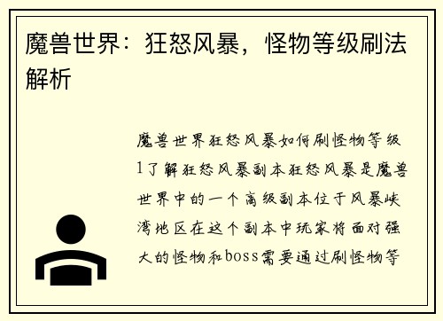 魔兽世界：狂怒风暴，怪物等级刷法解析